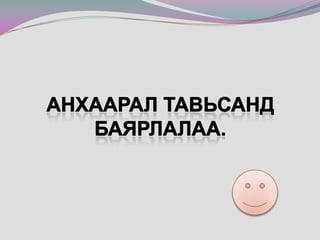Анхаарал тавьсанд баярлалаа.