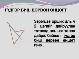 Гүдгэр биш дөрвөнөнцөгтЗэрэгцээ орших аль ч 2 цэгийг дайруулан татахад аль нэг талаа дайрж байвал  гүдгэр  биш  дөрвөн  өнцөгт гэнэ .