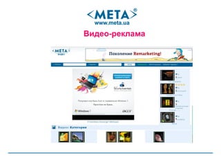 Видео-реклама 