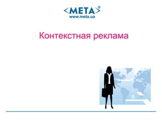 Контекстная реклама 