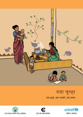 g|Q>a $m°a b{ZªJ [agmog}µO
नया चू हा
कम धुआं, कम लकड़ी, कम समय
`y{Zgo$, N>ÎmrgJ‹T>amÁ` ñdmñÏ` g§gmYZ Ho$ÝÐ, N>ÎmrgJ‹T>
 
