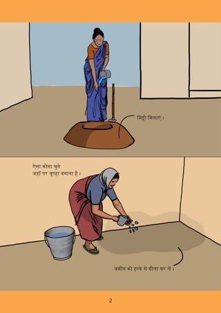 2
िम ी िमलाएं ।
ऐसा कोना चुने
जहाँ पर चू हा बनाना है ।
जमीन को ह के से गीला कर ल ।
 