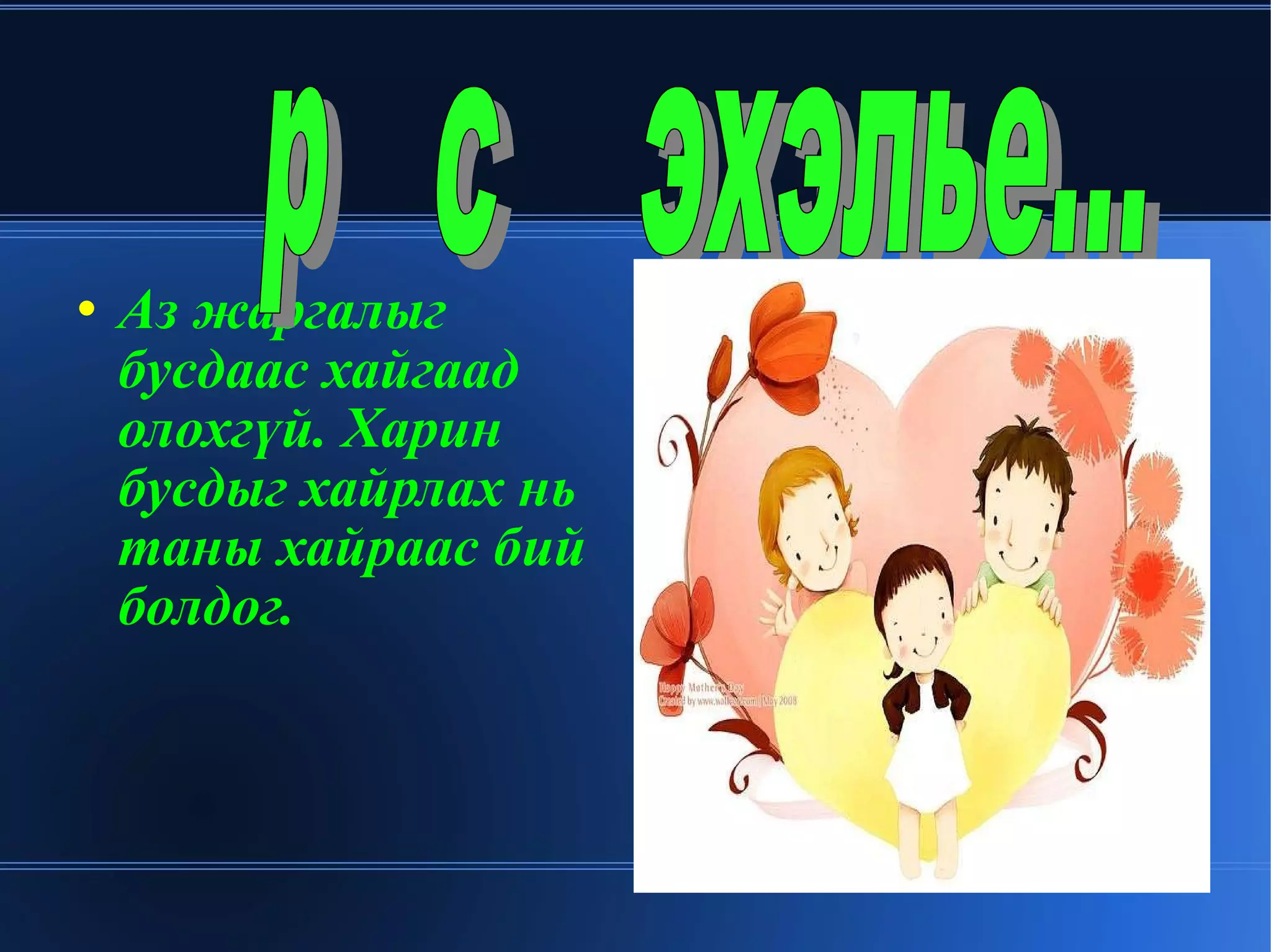 Аз жаргалыг бусдаас хайгаад олохгүй. Харин бусдыг хайрлах нь таны хайраас бий болдог. Өөрөөсөө эхэлье... 