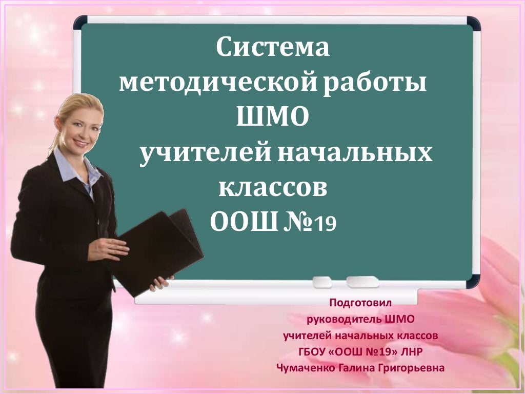 Темы заседаний шмо. Методическое объединение учителей начальных классов. План работы шмо учителей начальных классов. Заседание шмо учителей начальных классов. Заседание шмо учителей начальных классов.
