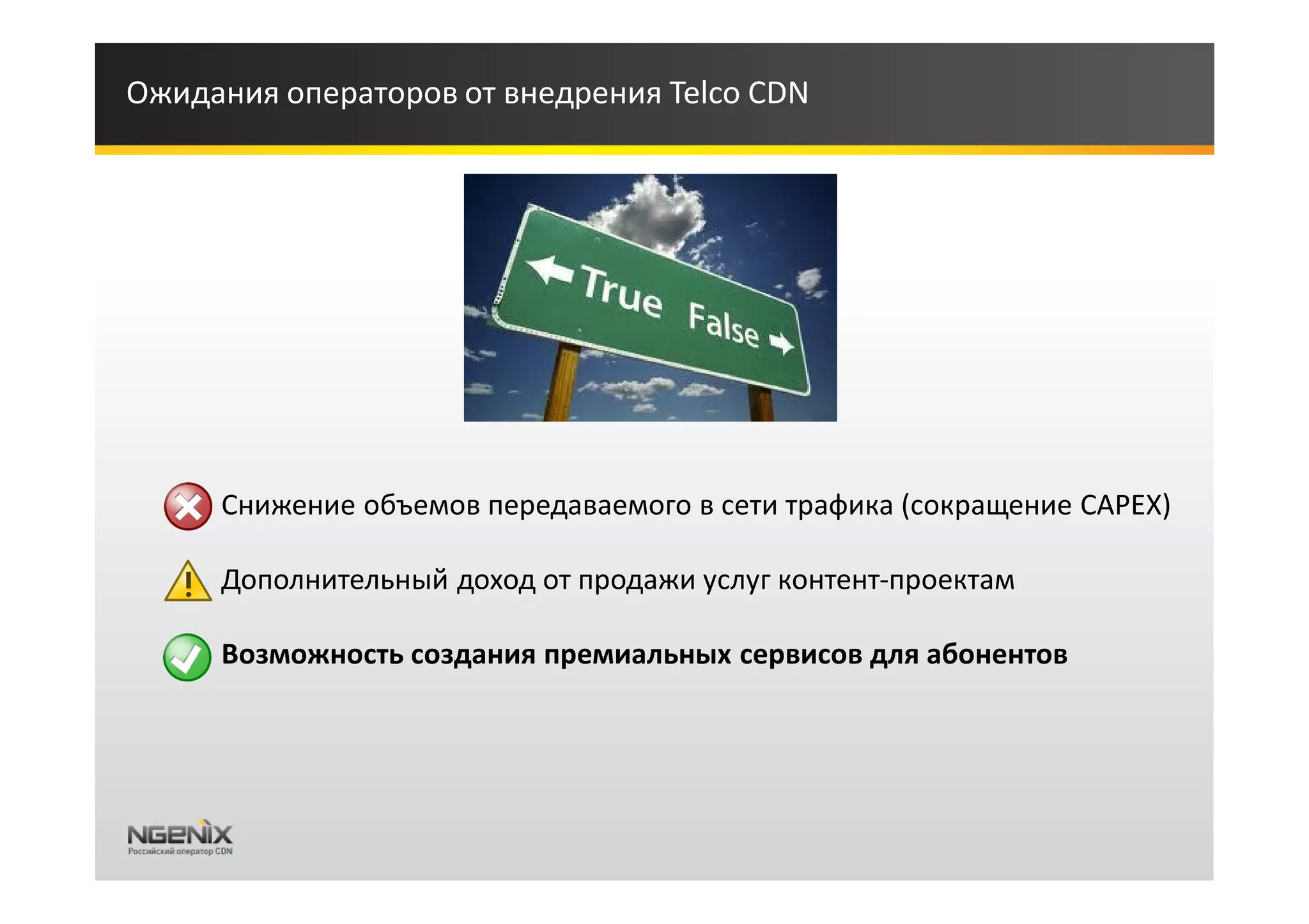 Ожидания операторов от внедрения Telco CDN




   • Снижение объемов передаваемого в сети трафика (сокращение CAPEX)

   • Дополнительный доход от продажи услуг контент-проектам

   • Возможность создания премиальных сервисов для абонентов
 