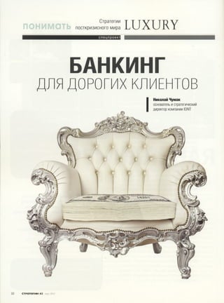 Chumak strategii03-2012-private-luxury