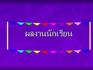 ผลงานนักเรียน 