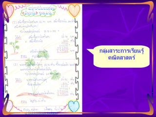 กลุ่มสาระคณิตศาสตร์ กลุ่มสาระการเรียนรู้ คณิตสาสตร์ 