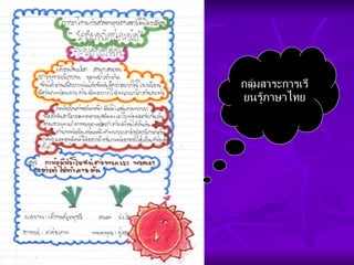 ภาษาไทย กลุ่มสาระการเรียนรู้ภาษาไทย 