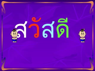 ส วั ส ดี   