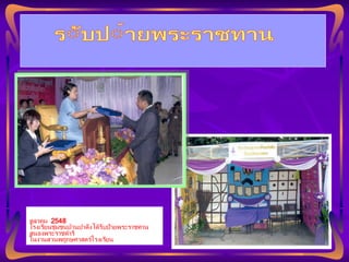 ตุลาคม  2548  โรงเรียนชุมชนบ้านปาดังได้รับป้ายพระราชทาน  สนองพระราชดำริ  ในงานสวนพฤกษศาสตร์โรงเรียน รับป้ายพระราชทาน สนองพระราชดำริ ในงานสวนพฤกษศาสตร์โรงเรียน 