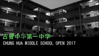 古晋中华第一中学
CHUNG HUA MIDDLE SCHOOL OPEN 2017
 