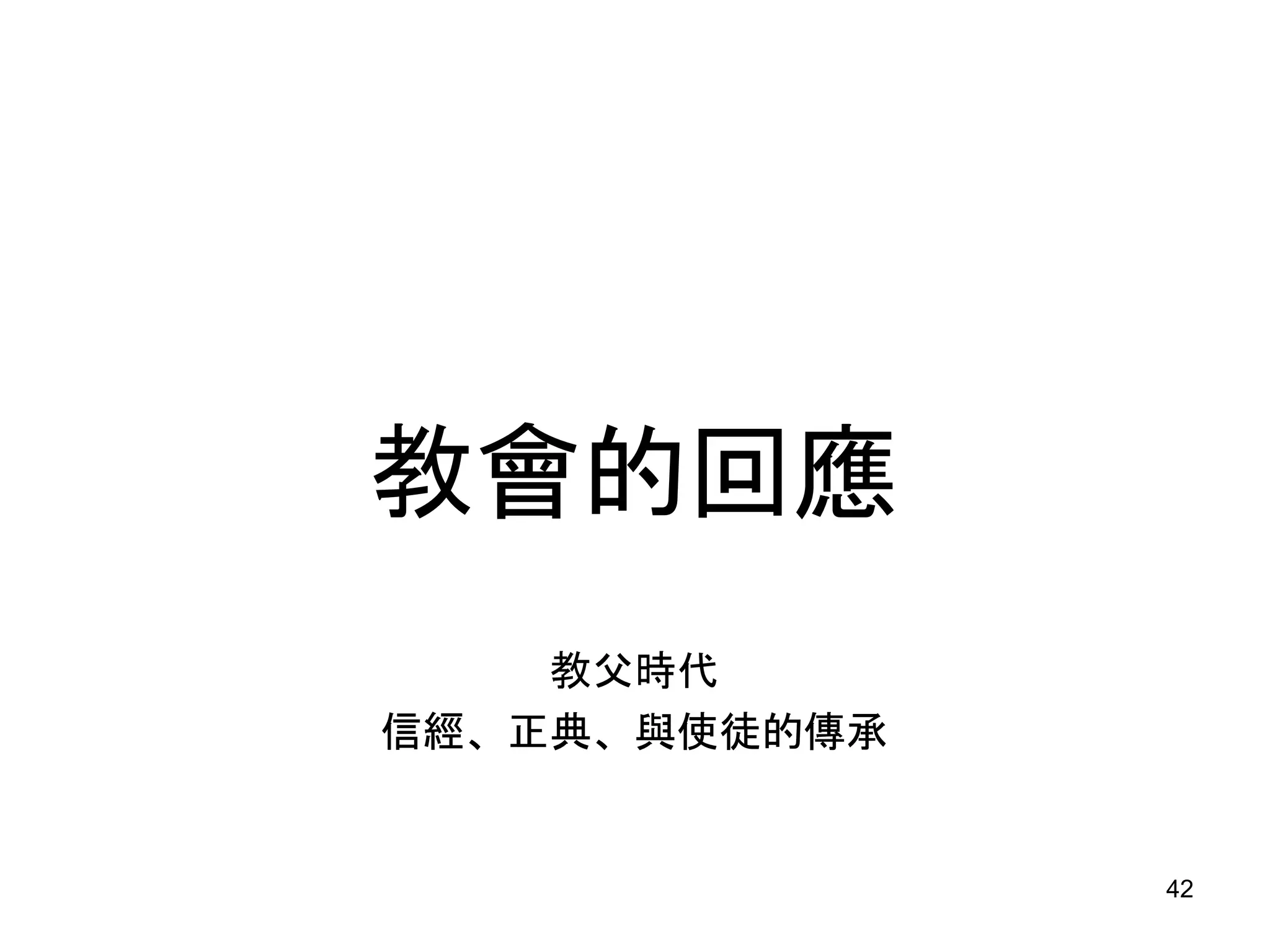 教會的回應
教父時代
信經、正典、與使徒的傳承
42
 