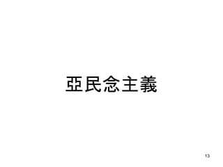 亞民念主義
13
 