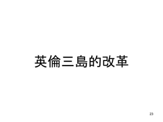 英倫三島的改革
23
 