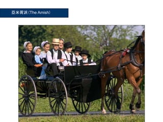 亞米胥派(The Amish)
 