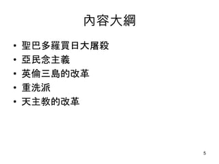 內容大綱
• 聖巴多羅買日大屠殺
• 亞民念主義
• 英倫三島的改革
• 重洗派
• 天主教的改革
5
 