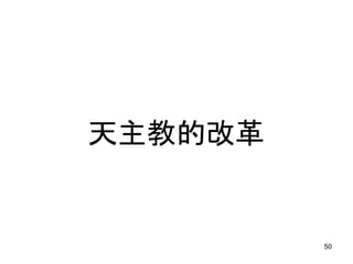 天主教的改革
50
 