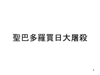 聖巴多羅買日大屠殺
6
 