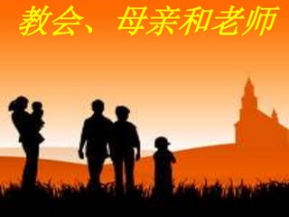 ARTICLE 3 - THE CHURCH, MOTHER AND TEACHER
教会、母亲和老师
 