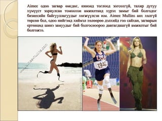 AAiimmeeee ооддоооо ззааггвваарр өөммссддөөгг,, ккиинноонндд ттооггллоооодд ззооггссооххггүүйй,, ттааххиирр ддууттуууу 
ххүүммүүүүсстт ззооррииууллссаанн ттооммооооххоонн ааммжжииллттаанндд ххүүррээхх ззааммыыгг ббиийй ббооллггооддоогг 
ббииззннеессииййнн ббааййггууууллллааггууууддыыгг ххөөггжжүүүүллссээнн ююмм.. AAiimmeeee MMuulllliinnss ааннхх ххөөллггүүйй 
ттөөррссөөнн ббоолл,, ооддоооо ннииййггээммдд ххииййммээлл ххөөллөөөөррөөөө ддээллххииййдд ггоооо ссааййххаанн,, ззааггввааррыынн 
ееррттөөннццөөдд шшииннээ ззааммууууддыыгг ббиийй ббооллггоосснноооорроооо ддааввттааггддаашшггүүйй ааммжжииллттыыгг ббиийй 
ббооллггоожжээээ.. 
 