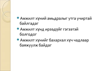 Амжилт хүний амьдралыг утга учиртай 
байлгадаг 
Амжилт хүнд ирээдүйг гэгээтэй 
болгодог 
Амжилт хүнийг бахархал хүч чадлаар 
баяжуулж байдаг 
 