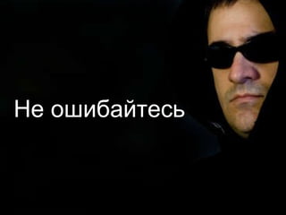 Не ошибайтесь 