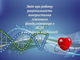 2021_10_18 ЧВОРА Д.Л. завідувач відділення кардіології
