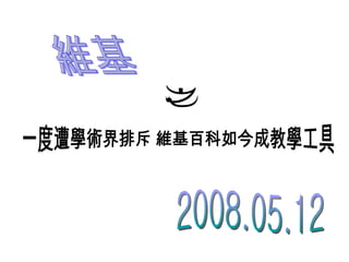 維基 一度遭學術界排斥 維基百科如今成教學工具 之 2008.05.12 
