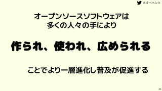 作られ、使われ、広められる
20
オープンソースソフトウェアは
多くの人々の手により
ことでより一層進化し普及が促進する
 