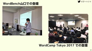26
WordCamp Tokyo 2017 での登壇
WordBench山口での登壇
 