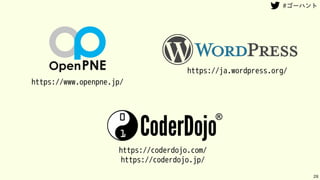 28
https://www.openpne.jp/
https://ja.wordpress.org/
https://coderdojo.com/
https://coderdojo.jp/
 