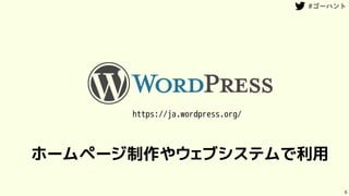 6
ホームページ制作やウェブシステムで利用
https://ja.wordpress.org/
 
