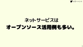 ネットサービスは
オープンソース活用例も多い。
8
 