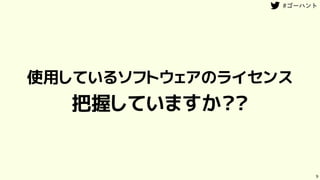 使用しているソフトウェアのライセンス
把握していますか？？
9
 