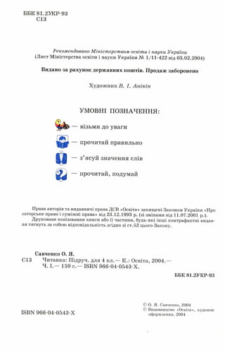 Chytanka 4-klas-savchenko-1