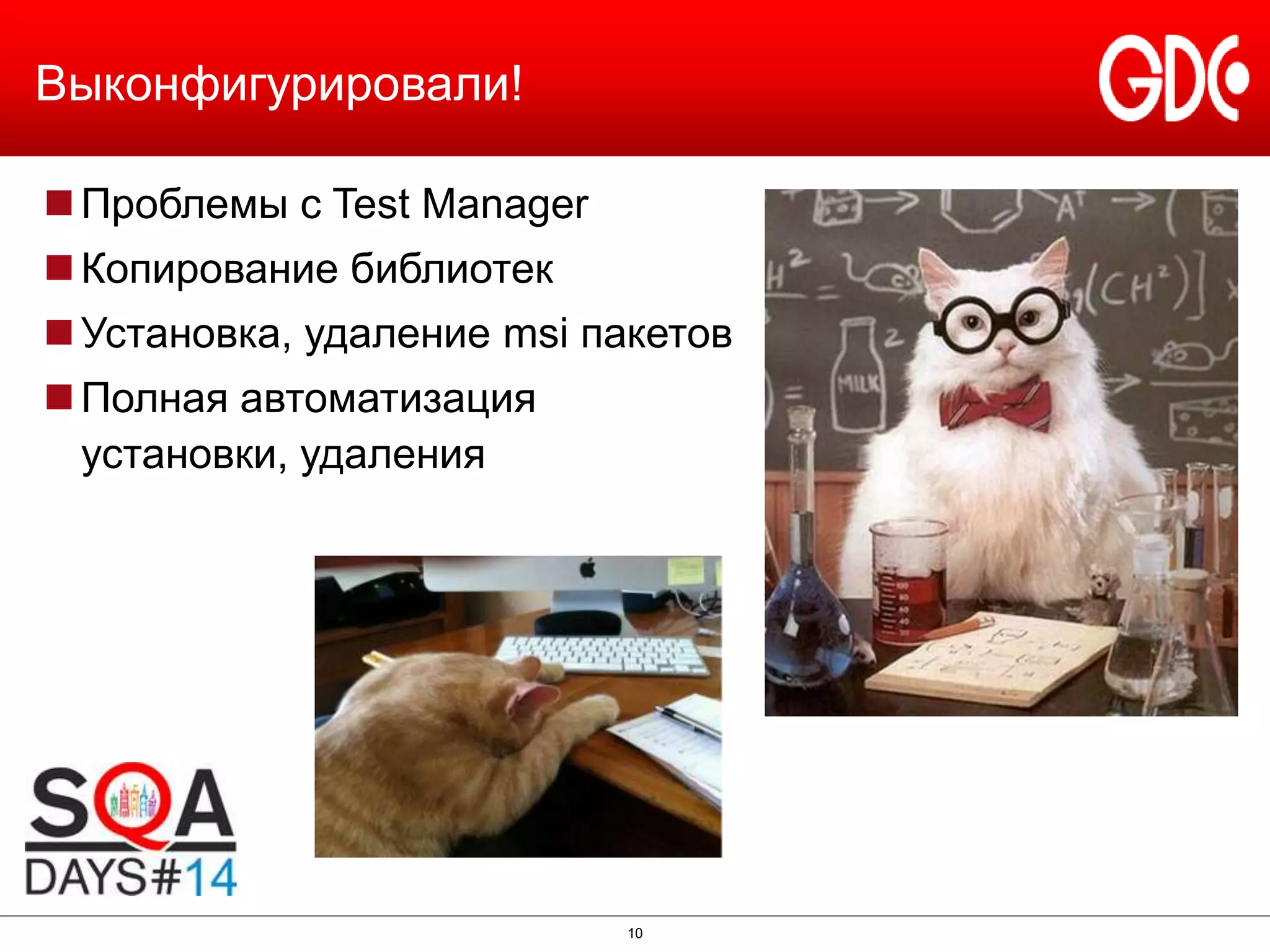 Выконфигурировали!
 Проблемы с Test Manager
 Копирование библиотек
 Установка, удаление msi пакетов

 Полная автоматизация
установки, удаления

10

 