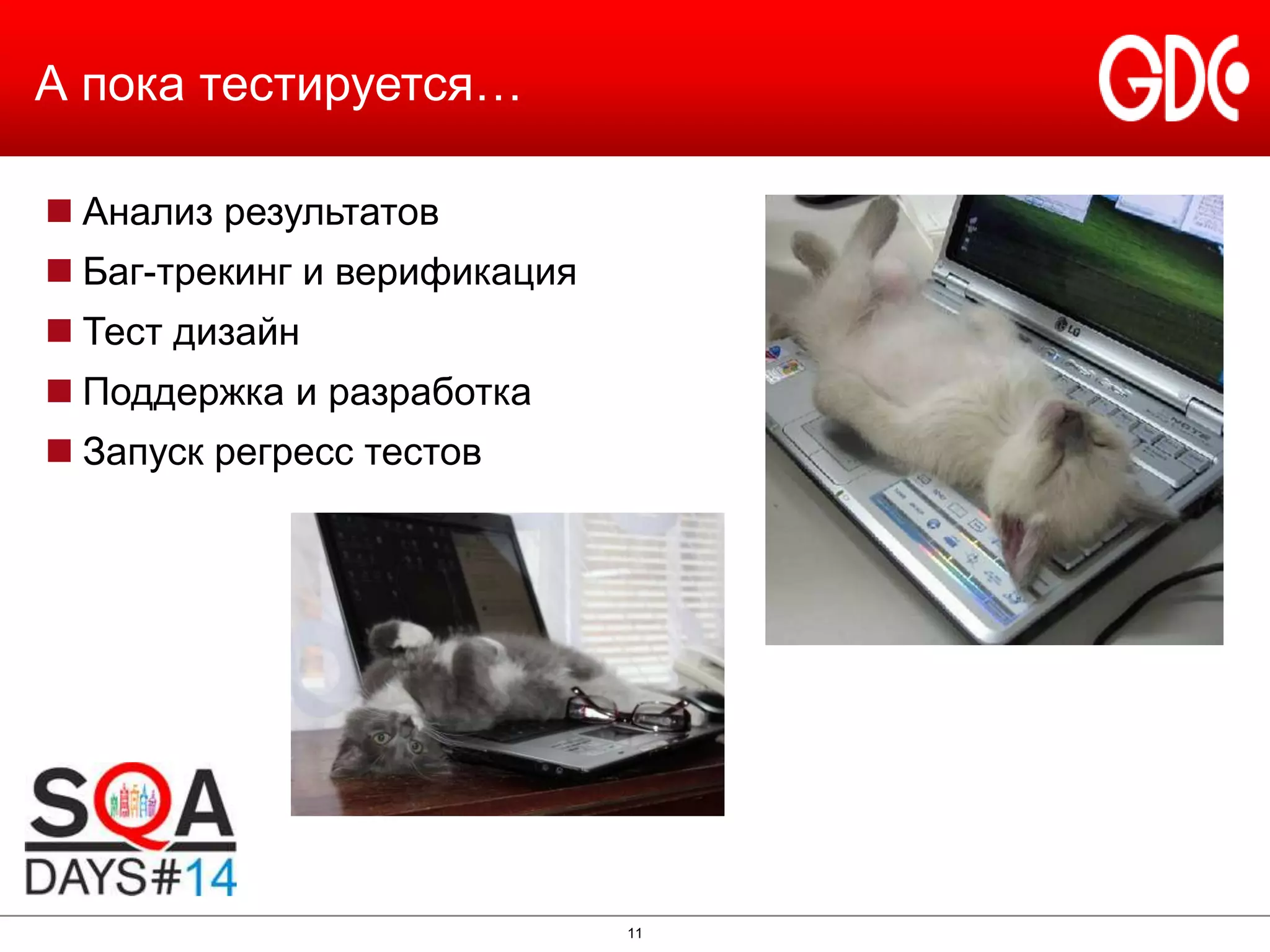 А пока тестируется…
 Анализ результатов
 Баг-трекинг и верификация
 Тест дизайн
 Поддержка и разработка
 Запуск регресс тестов

11

 