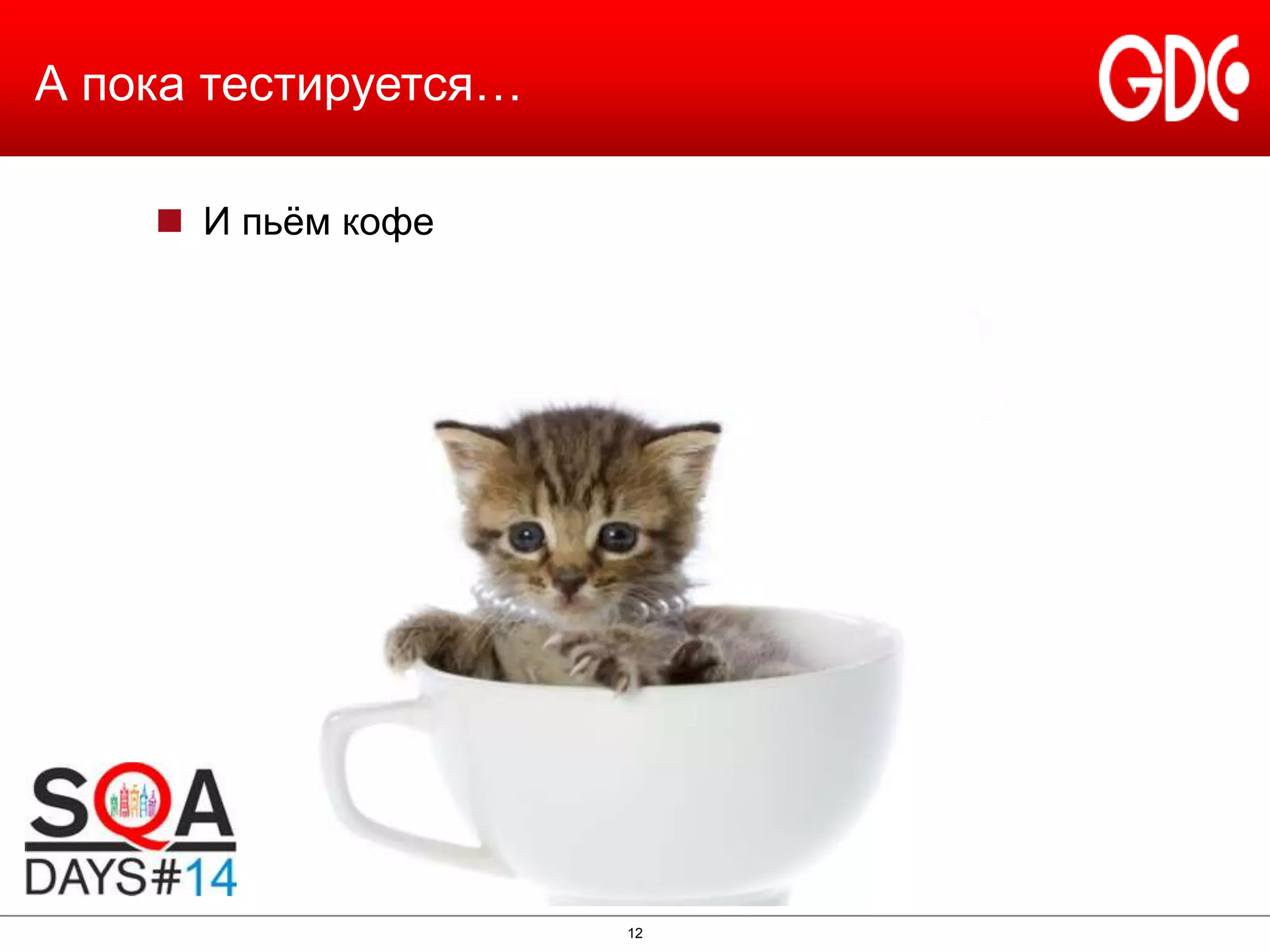 А пока тестируется…
 И пьѐм кофе

12

 