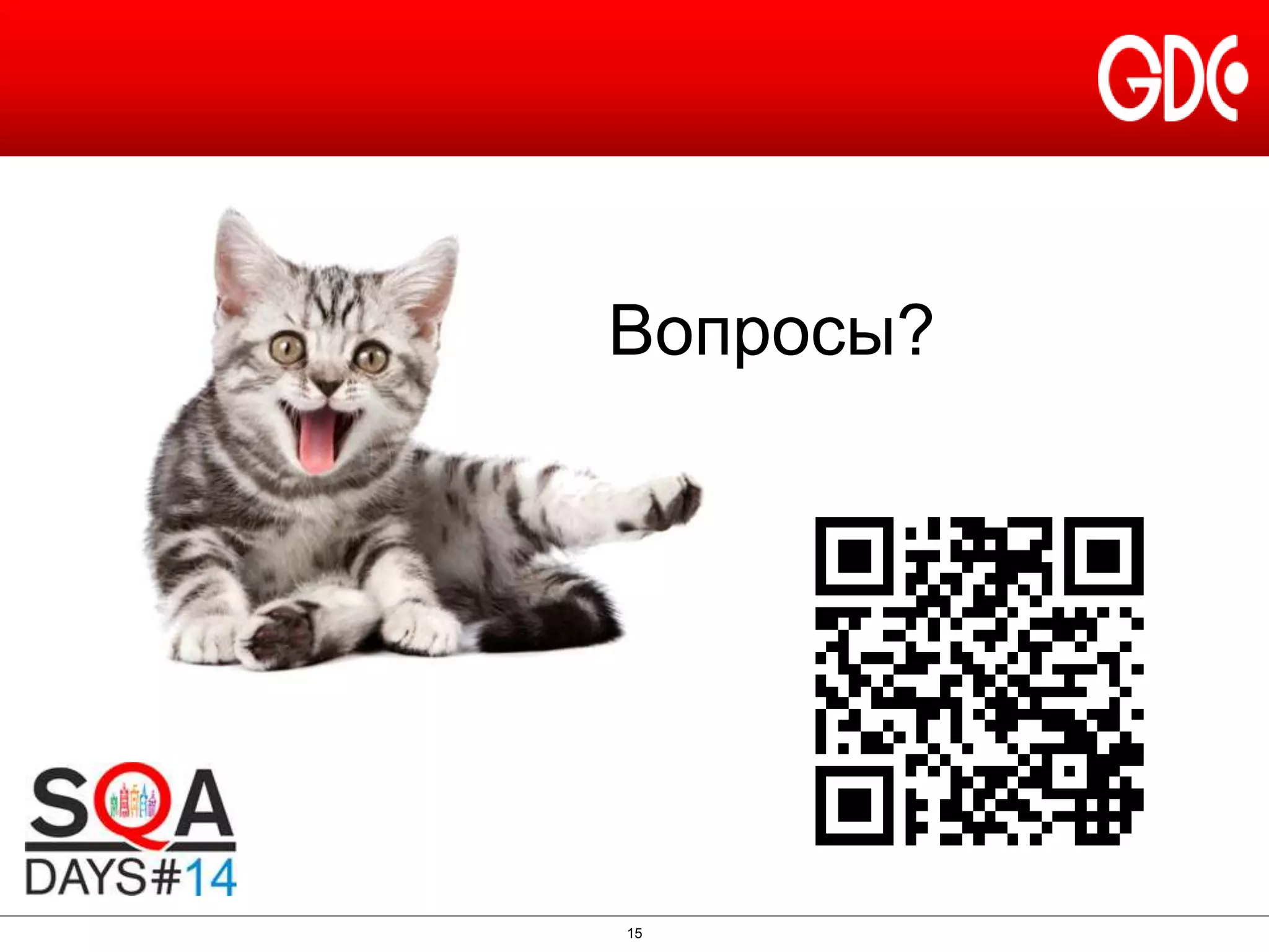 Вопросы?

15

 