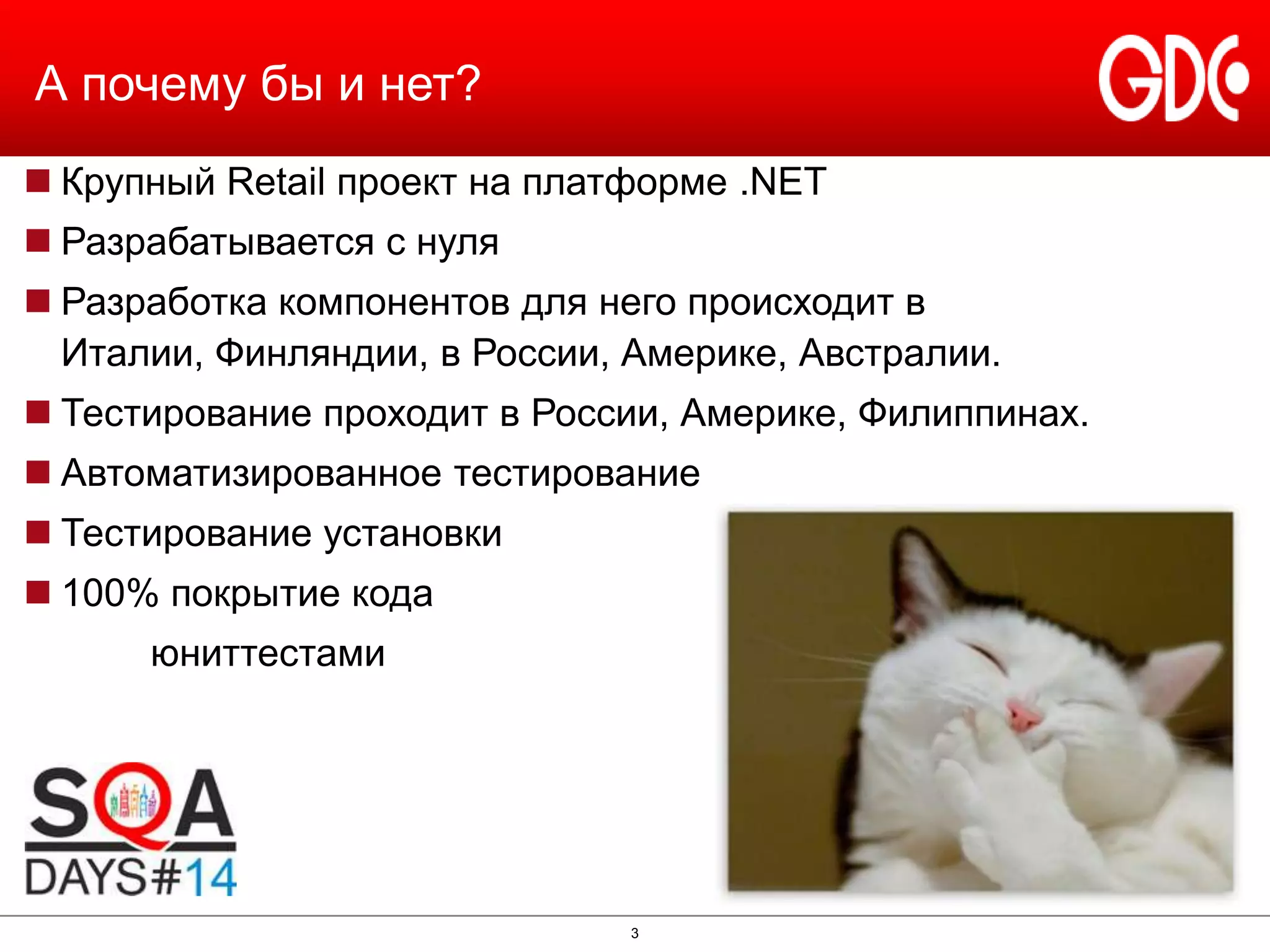 А почему бы и нет?
 Крупный Retail проект на платформе .NET
 Разрабатывается с нуля

 Разработка компонентов для него происходит в
Италии, Финляндии, в России, Америке, Австралии.
 Тестирование проходит в России, Америке, Филиппинах.
 Автоматизированное тестирование

 Тестирование установки
 100% покрытие кода
юниттестами

3

 