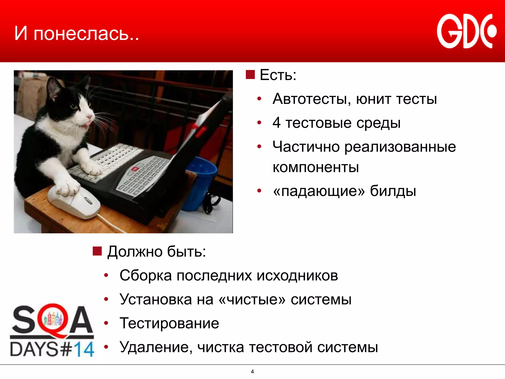 И понеслась..
 Есть:
• Автотесты, юнит тесты
• 4 тестовые среды
• Частично реализованные
компоненты

• «падающие» билды

 Должно быть:
• Сборка последних исходников
• Установка на «чистые» системы
• Тестирование
• Удаление, чистка тестовой системы
4

 