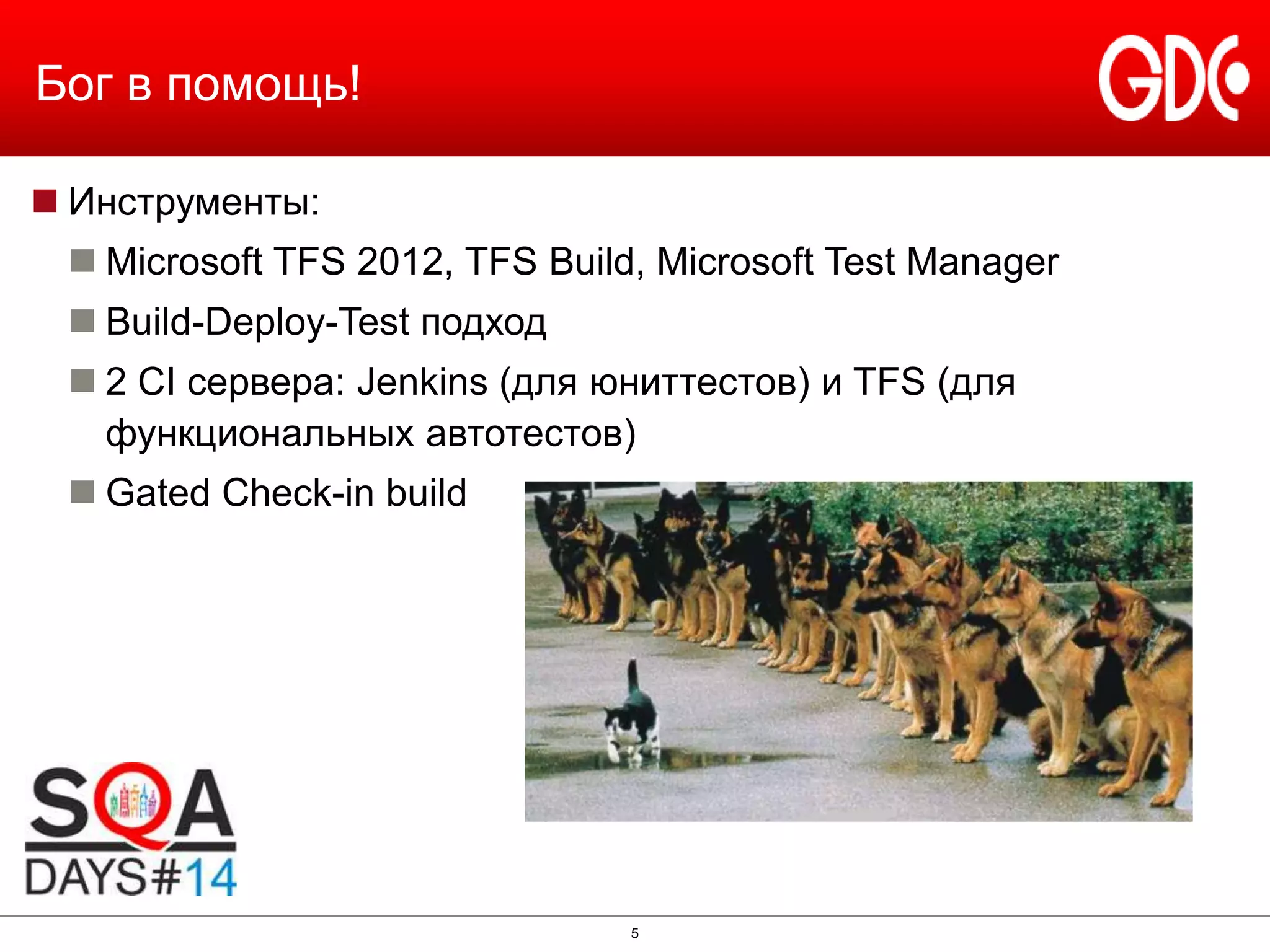 Бог в помощь!
 Инструменты:
 Microsoft TFS 2012, TFS Build, Microsoft Test Manager
 Build-Deploy-Test подход
 2 CI сервера: Jenkins (для юниттестов) и TFS (для
функциональных автотестов)
 Gated Check-in build

5

 
