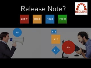 新建⽴立實作中已解決已關閉 
#13 
#12 
#11 
#14 
#5 
Release Note? 
 