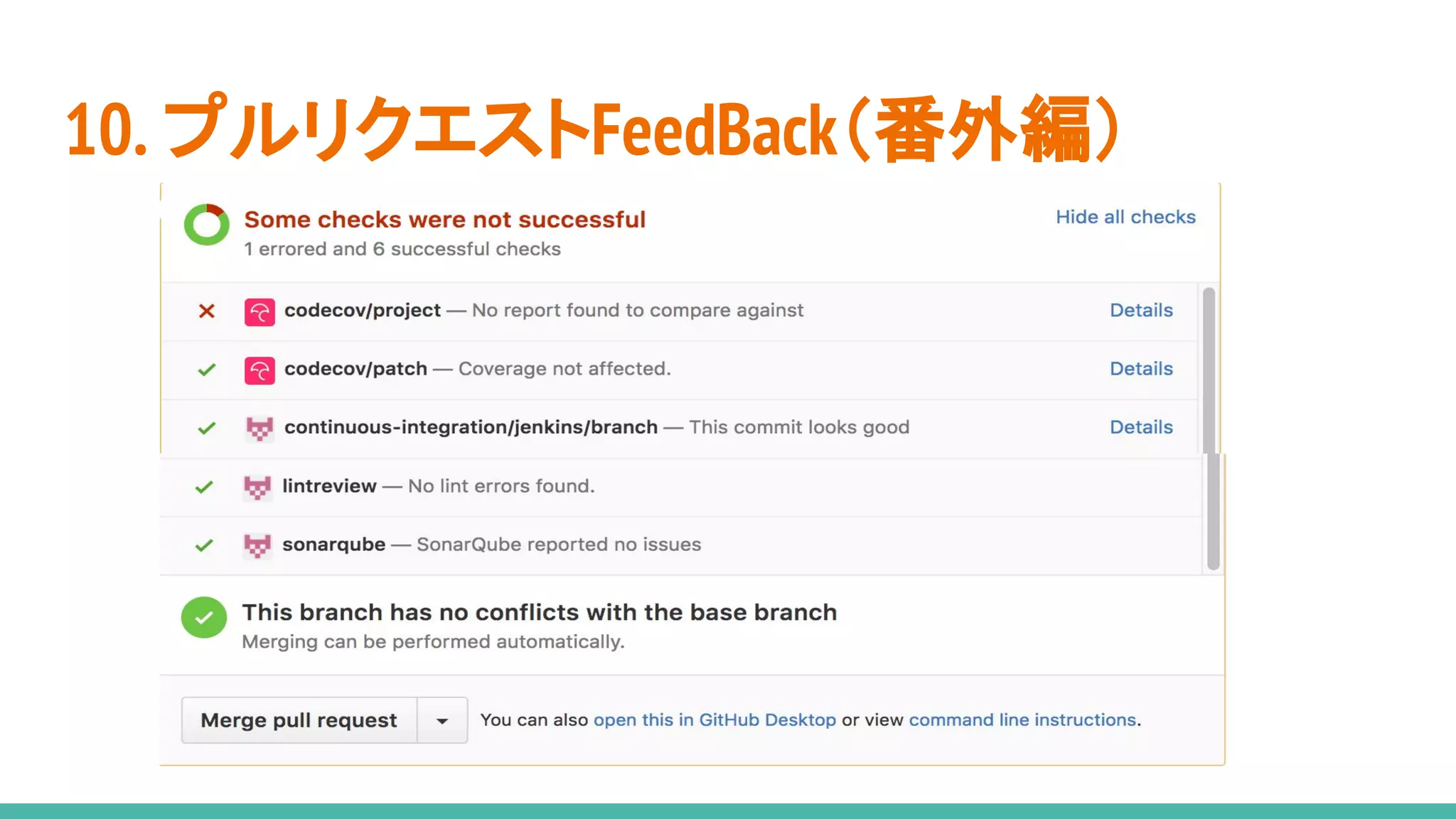 10. プルリクエストFeedBack（番外編）
 