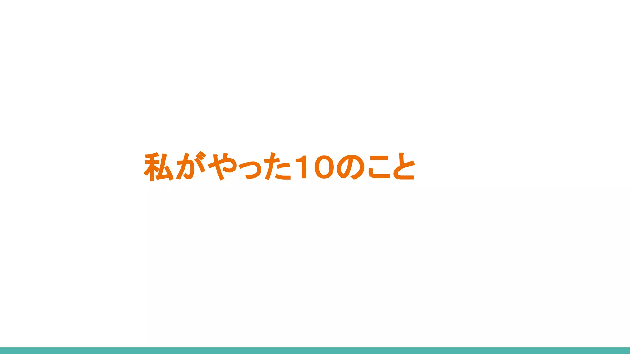 私がやった１０のこと
 