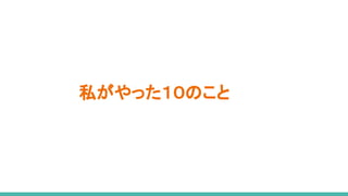 私がやった１０のこと
 