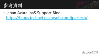 https://blogs.technet.microsoft.com/jpaztech/
参考資料
 