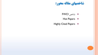 ‫محوز‬ ‫مقاله‬ ‫ضاخصهای‬
:
 