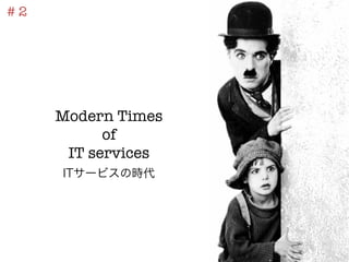 # 2




       Modern Times
             of
        IT services
       ITサービスの時代
 